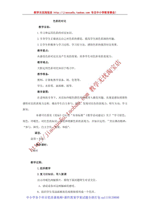 人教版四年級上冊美術第5課 色彩的對比 教案1.doc
