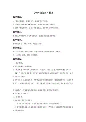 人教版四年級上冊美術今天我值日教案2.doc