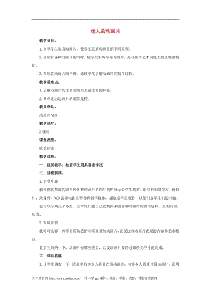 人教版三年級(jí)上冊(cè)美術(shù)第20課 迷人的動(dòng)畫片 教案1.doc