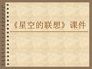 人教版三年級上冊美術《星空的聯(lián)想》課件2.ppt