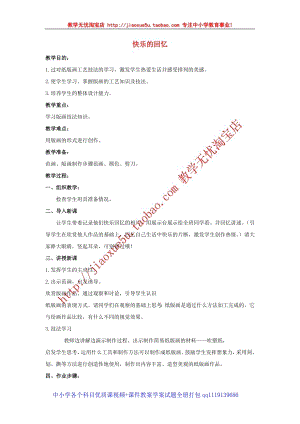 人教版四年級(jí)上冊(cè)美術(shù)第6課快樂(lè)的回憶教案1.doc