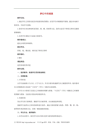 人教版三年級上冊美術(shù)第13課夢幻中的城堡教案1.doc