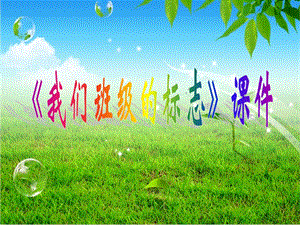 人教版三年級下冊美術《我們班級的標志》課件2.ppt