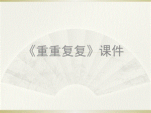 人教版三年級下冊美術《重重復復》課件2.ppt