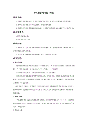 人教版四年級下冊美術《色彩的情感》教案2.doc