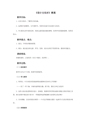 人教版四年級下冊美術設計文化衫教案.doc