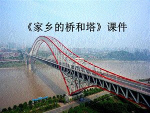 人教版三年級下冊美術家鄉的橋和塔課件1.ppt