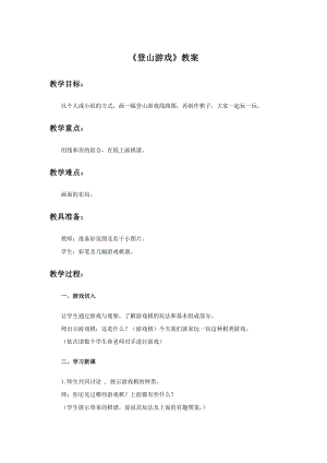 人教版三年級上冊美術《登山游戲》教案.doc
