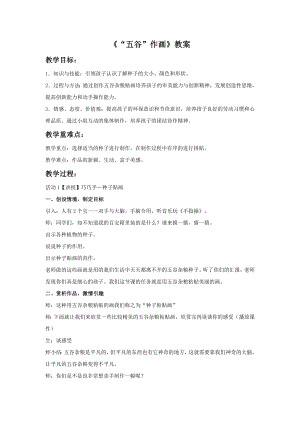 人教版四年級下冊美術《“五谷”作畫》教案2.doc