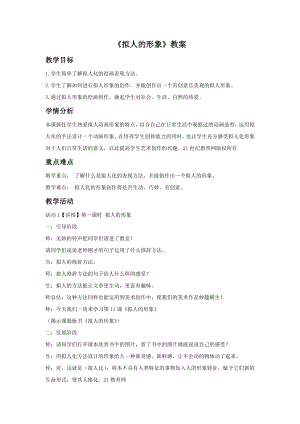 人教版四年級上冊美術《擬人的形象》教案1.doc