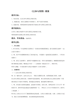 人教版四年級下冊美術主體與背景教案2.doc