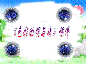 人教版四年級下冊美術(shù)《色彩的明與暗》課件1.ppt