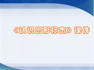 人教版三年級下冊美術認識圖形標志課件2.ppt