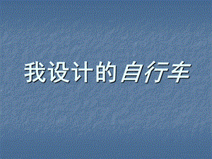 人教版三年級上冊美術《我設計的自行車》課件.ppt