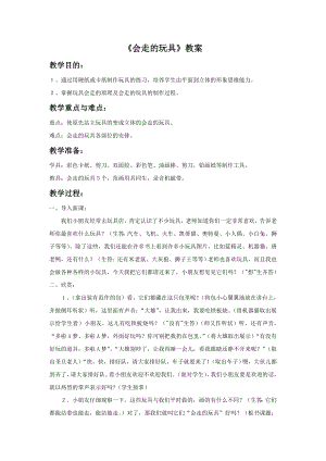 人教版四年級上冊美術(shù)會”走“的玩具教案1.doc