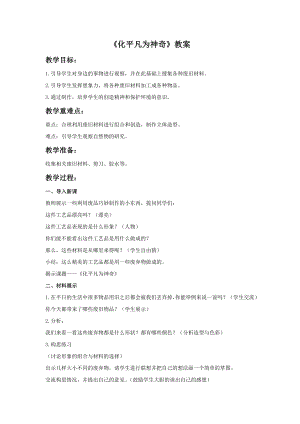 人教版三年級(jí)上冊(cè)美術(shù)化平凡為神奇教案.doc