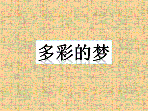 人教版三年級下冊美術多彩的夢課件.ppt