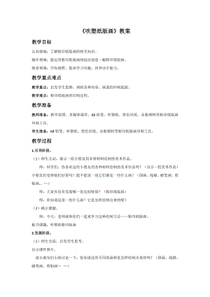 人教版四年級下冊美術吹塑紙版畫教案.doc