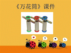 人教版三年級上冊美術萬花筒課件1.ppt