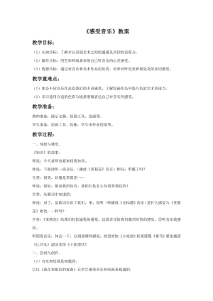 人教版三年級下冊美術《感受音樂》教案.doc