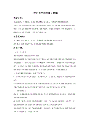 人教版三年級下冊美術《變幻無窮的形象》教案.doc
