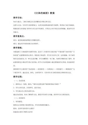 人教版三年級下冊美術《立體的畫面》教案1.doc