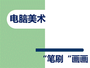 人教版四年級下冊美術《電腦美術——“筆刷”畫畫》課件2.ppt
