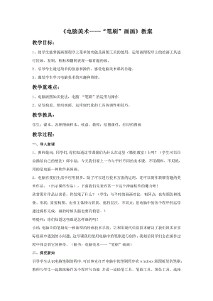 人教版四年級下冊美術(shù)電腦美術(shù)“筆刷”畫畫教案1.doc