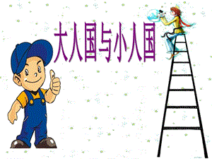人教版三年級上冊美術大人國與小人國課件.ppt
