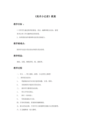 人教版三年級上冊美術美術小記者教案2.doc