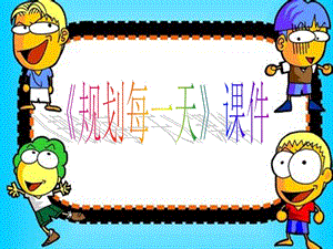 人教版四年級(jí)上冊(cè)美術(shù)《規(guī)劃每一天》課件2.ppt