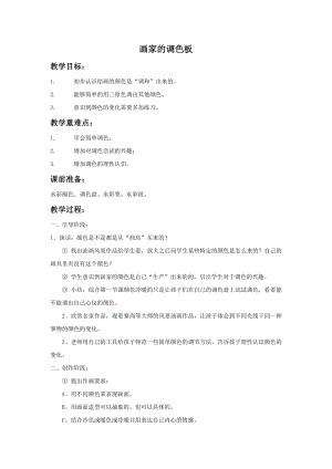 人教版四年級上冊美術畫家的調色板教案1.doc