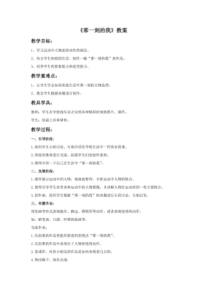 人教版四年級下冊美術《那一刻的我》教案1.doc