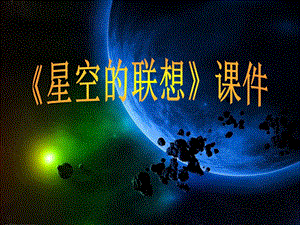 人教版三年級上冊美術《星空的聯(lián)想》課件1.ppt