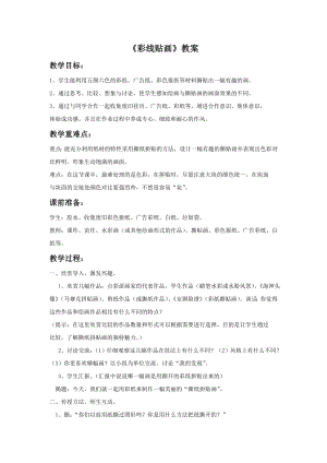 人教版三年級下冊美術《彩線貼畫》教案1.doc