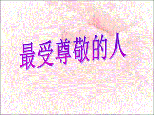 人教版四年級上冊美術最受尊敬的人課件.ppt