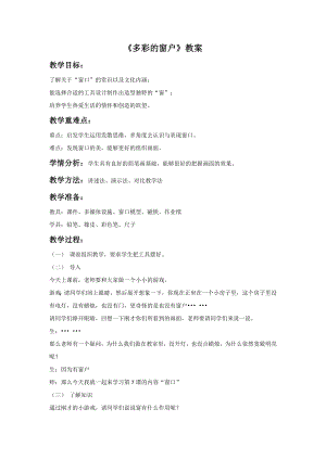 人教版三年級下冊美術多彩的窗戶教案2.doc
