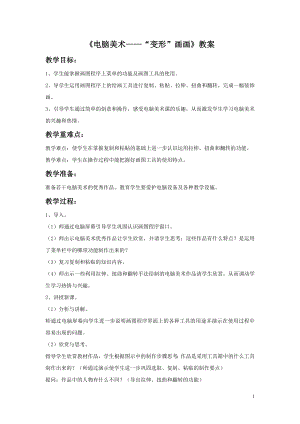 人教版四年級上冊美術電腦美術“變形”畫畫教案.doc
