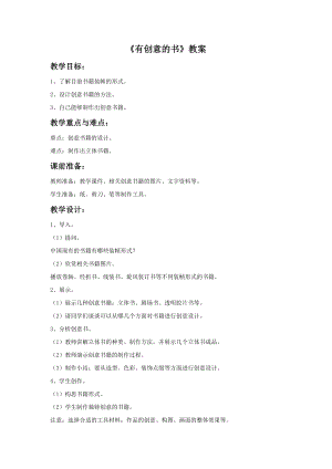 人教版四年級上冊美術《有創意的書》教案.doc