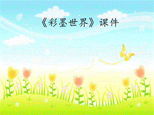 人教版四年級上冊美術《彩墨世界》課件2.ppt