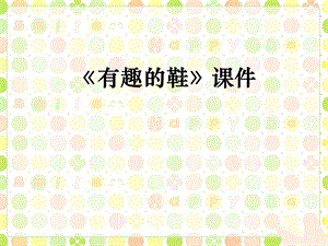 人教版三年級(jí)上冊(cè)美術(shù)《各式各樣的鞋》課件1.ppt