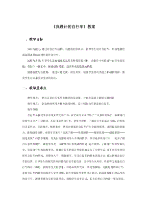 人教版三年級(jí)上冊(cè)美術(shù)我設(shè)計(jì)的自行車教案1.doc
