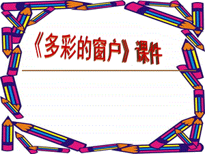 人教版三年級下冊美術《多彩的窗戶》課件1.ppt