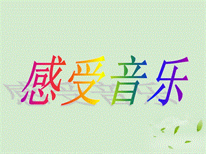 人教版三年級下冊美術《感受音樂》課件.ppt