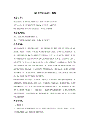 人教版三年級下冊美術《認識圖形標志》教案2.doc