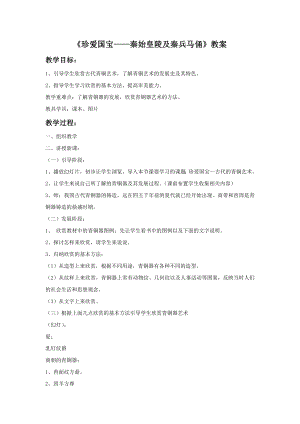 人教版四年級下冊美術珍愛國寶秦始皇陵及秦兵馬俑教案1.doc