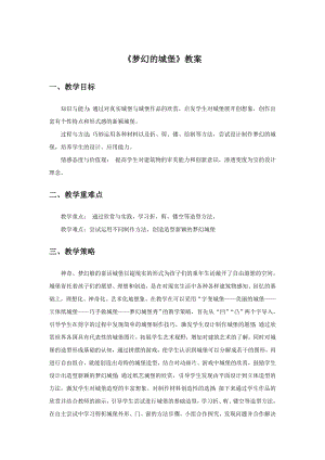 人教版三年級上冊美術(shù)夢幻的城堡教案1.doc