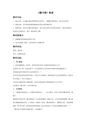 人教版四年級下冊美術藏書票教案1.doc