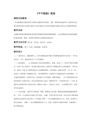 人教版三年級下冊美術《平平穩穩》教案2.doc