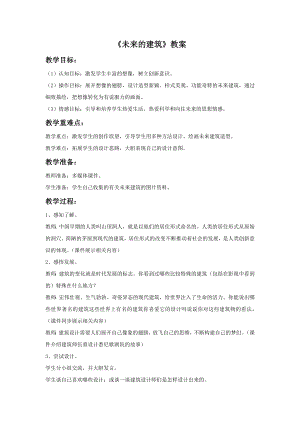 人教版三年級下冊美術未來的建筑教案.doc